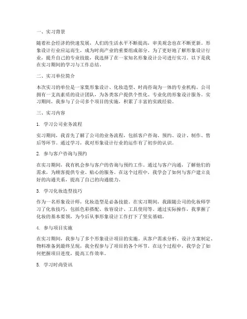 形象设计实习报告范文