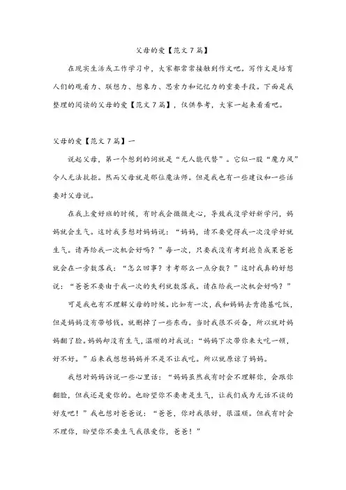 父母的爱【范文7篇】