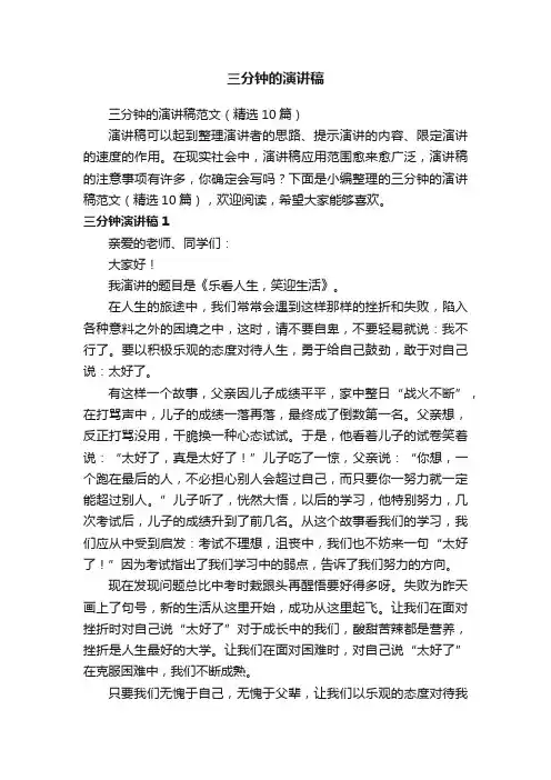 三分钟的演讲稿范文（精选10篇）