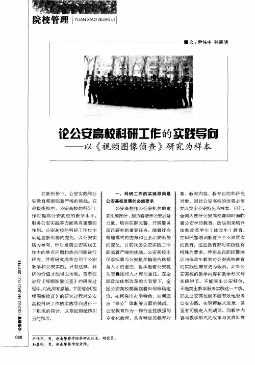 论公安高校科研工作的实践导向——以《视频图像侦查》研究为样本