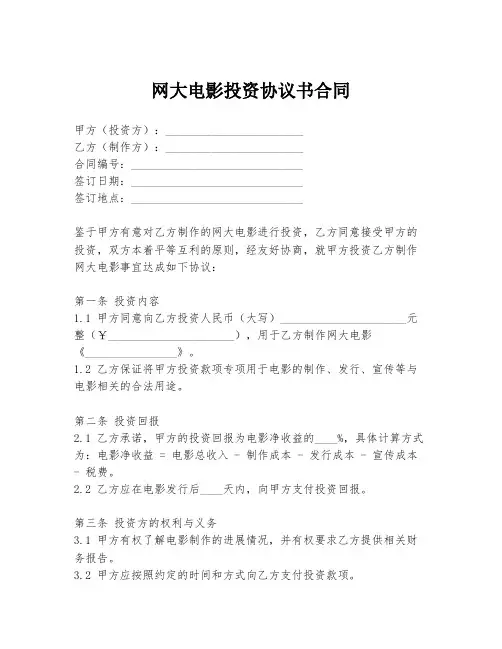 网大电影投资协议书合同