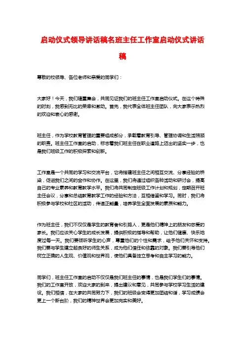 启动仪式领导讲话稿名班主任工作室启动仪式讲话稿