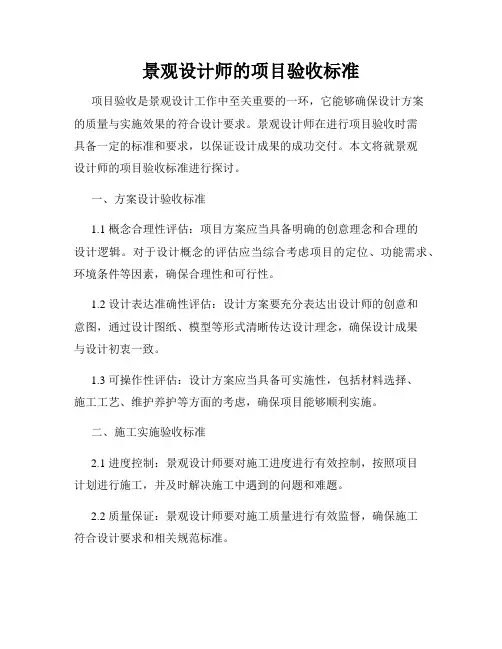 景观设计师的项目验收标准