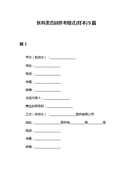 医药类合同参考格式(样本)5篇