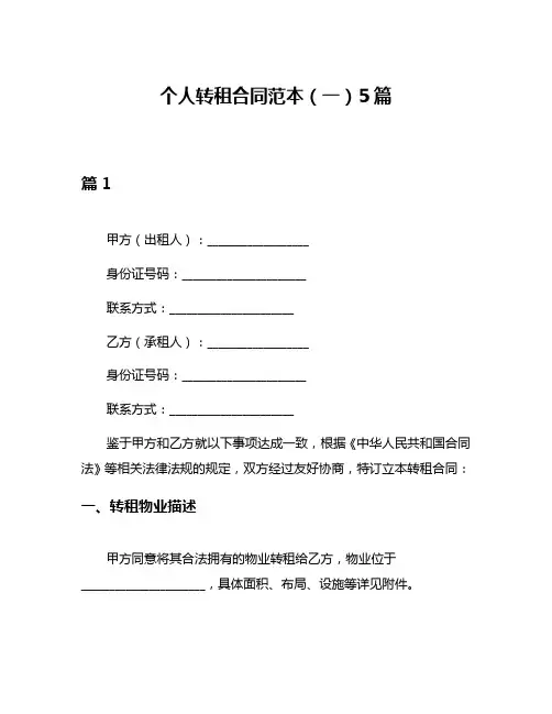 个人转租合同范本(一)5篇