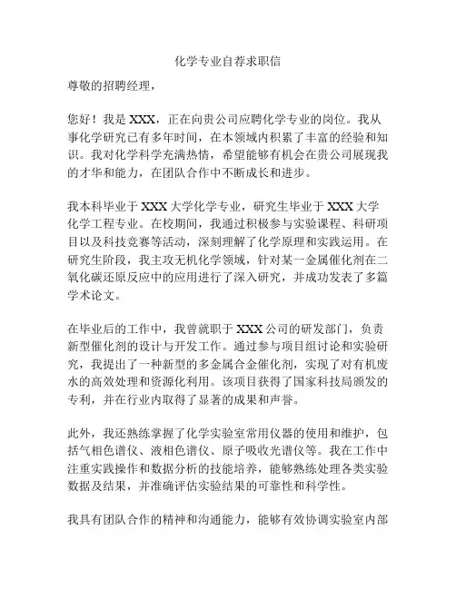 化学专业自荐求职信