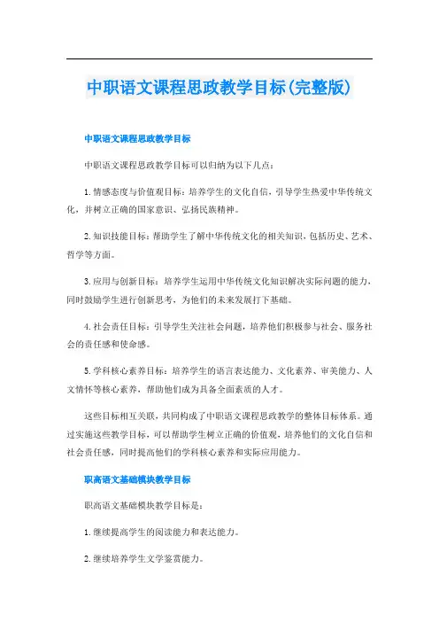 中职语文课程思政教学目标(完整版)