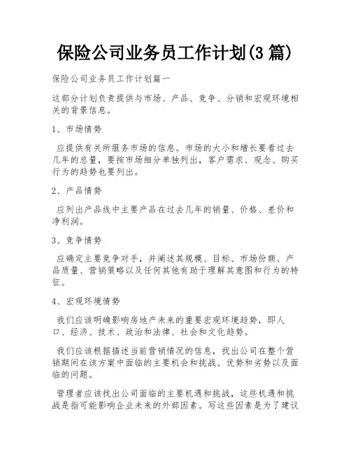 保险公司业务员工作计划(3篇)