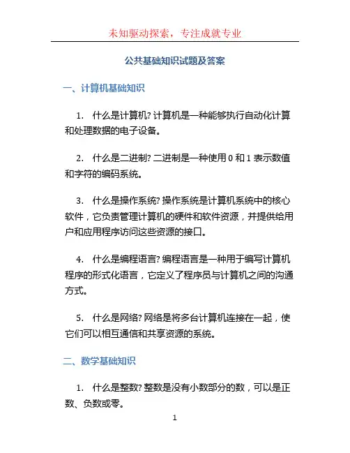 公共基础知识试题及答案