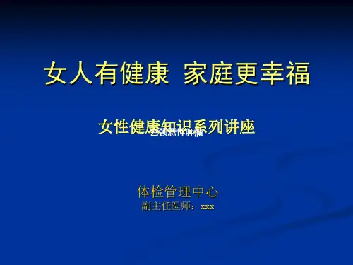 女性健康知识讲座完整版__PPT课件 (1)