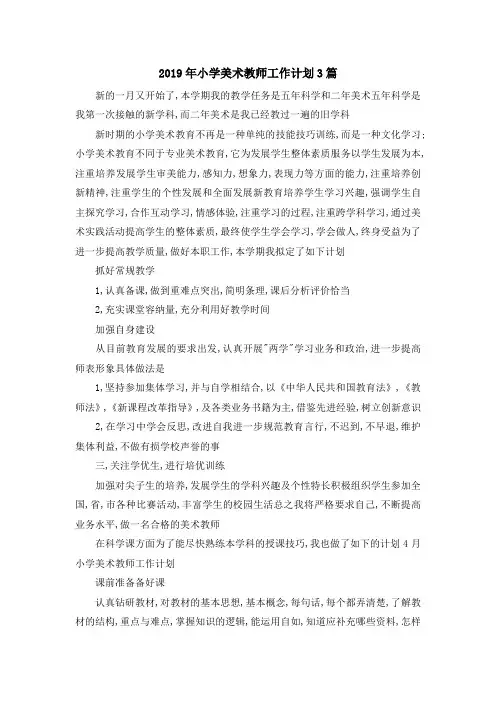 最新-2019年小学美术教师工作计划3篇 精品