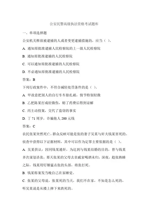 公安民警高级执法资格考试题库