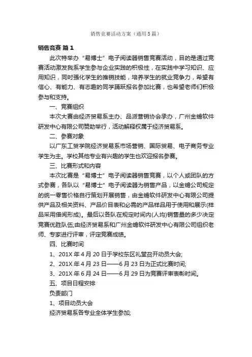 销售竞赛活动方案（通用5篇）