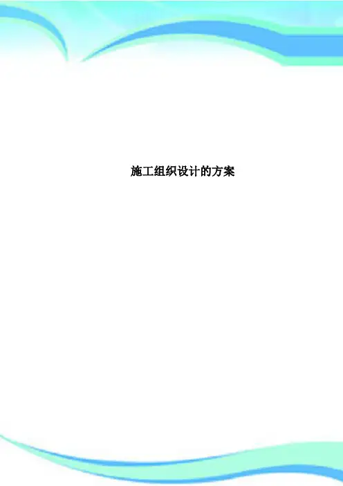 施工组织设计的方案
