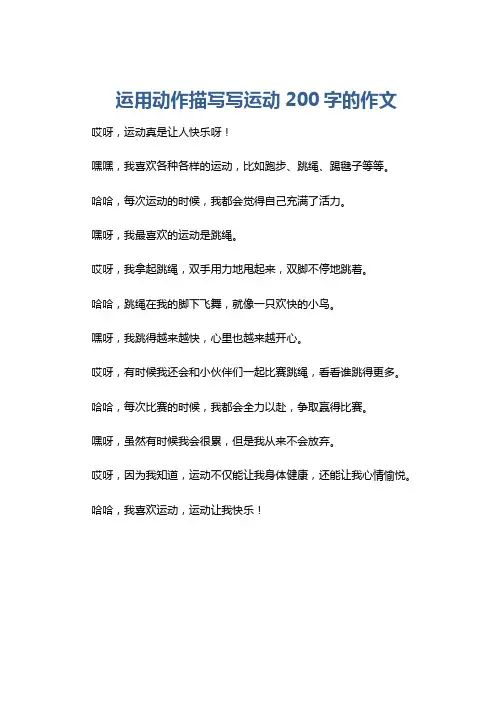 运用动作描写写运动200字的作文