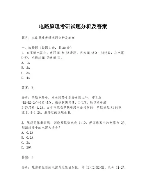 电路原理考研试题分析及答案