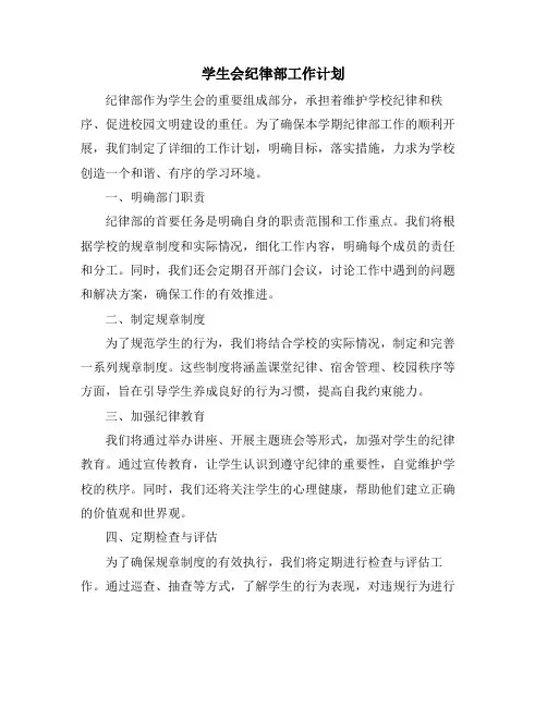 学生会纪律部工作计划
