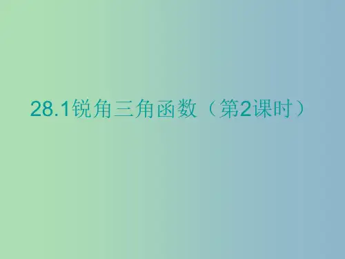 九年级数学下册 28.1 锐角三角函数课件 (新版)新人教版
