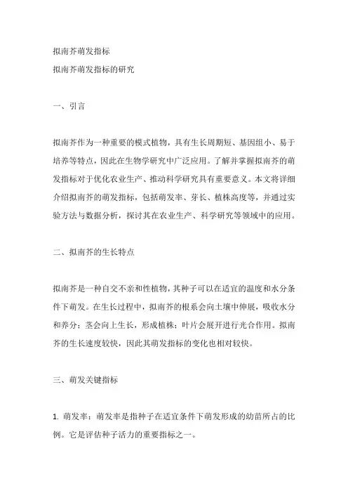 拟南芥萌发指标