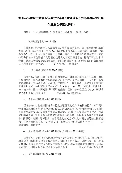 新闻与传播硕士新闻与传播专业基础(新闻业务)历年真题试卷汇编