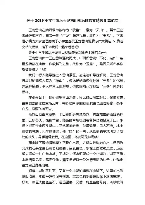 关于2019小学生游玩玉龙雪山观后感作文精选5篇范文