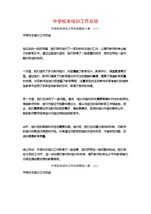 中学校本培训工作总结3篇
