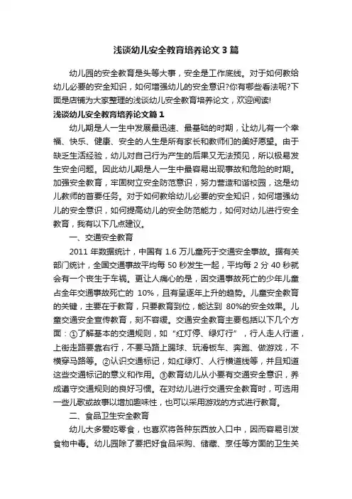 浅谈幼儿安全教育培养论文3篇