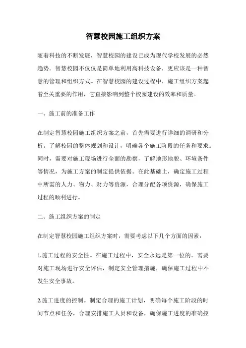 智慧校园施工组织方案