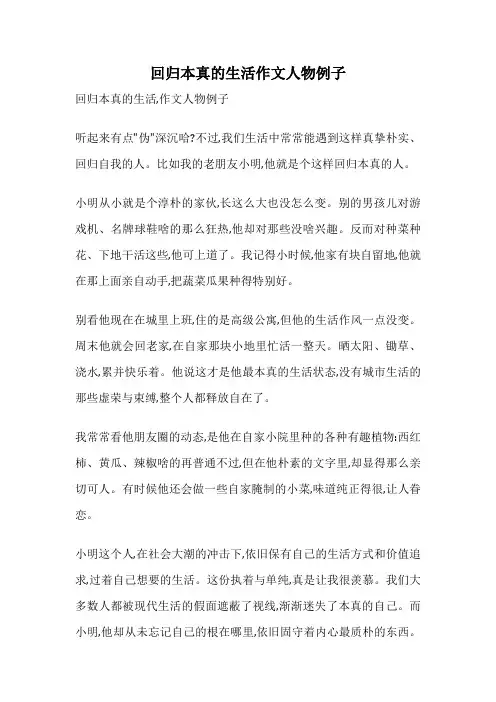 回归本真的生活作文人物例子