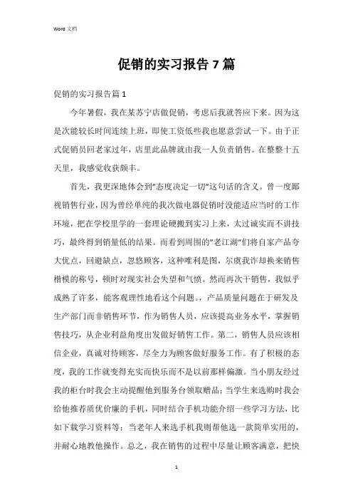 促销的实习报告7篇