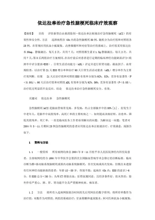 依达拉奉治疗急性脑梗死临床疗效观察