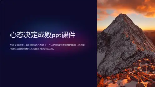 心态决定成败课件