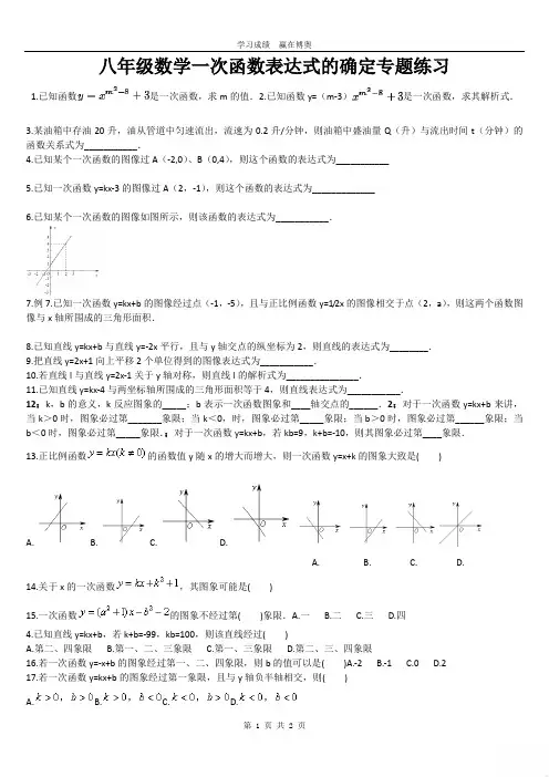 八年级数学一次函数表达式的确定专题练习