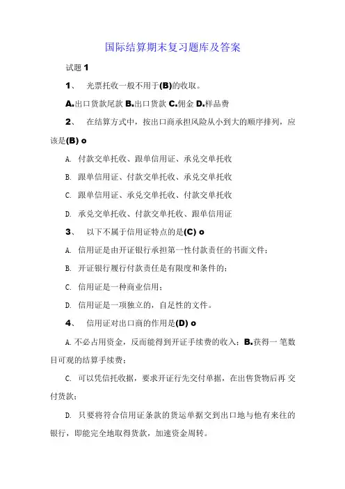 国际结算期末复习题库及答案