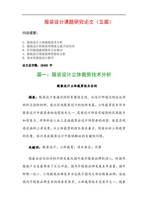 服装设计课题研究论文(五篇)：服装设计立体裁剪技术分析、服装设计传统美术图案元素手法应用…