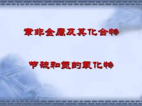 化学课件《硫和氮的氧化物》优秀ppt27 人教课标版3
