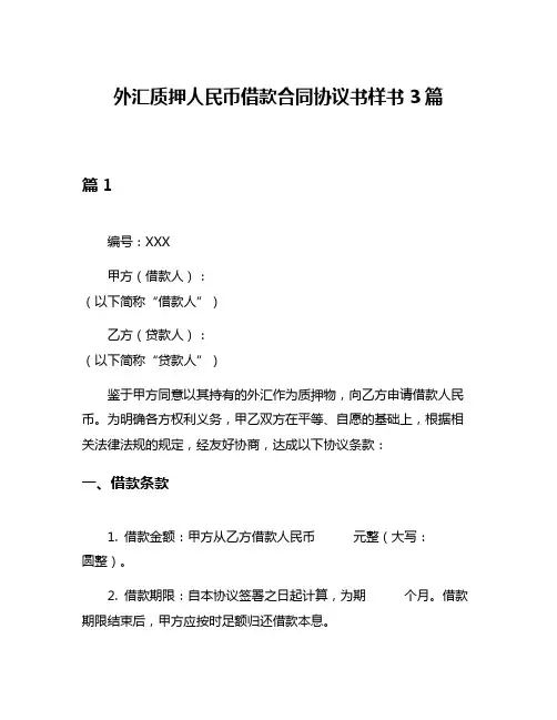 外汇质押人民币借款合同协议书样书3篇