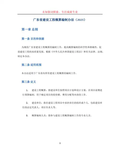 《广东省建设工程概算编制办法》(2023)
