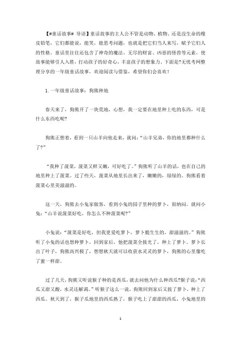 一年级童话故事大全(10篇)(最新)