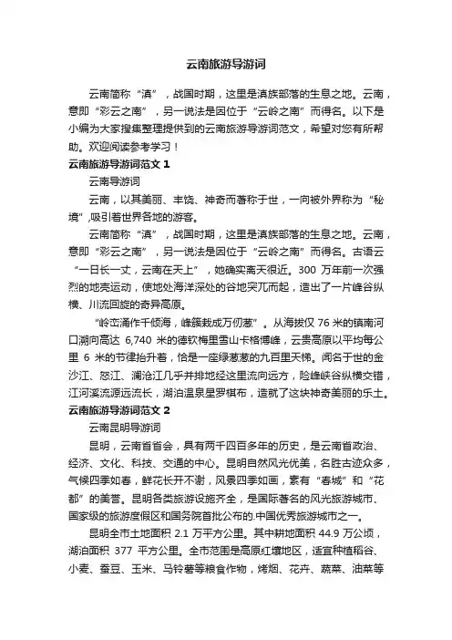 云南旅游导游词范文