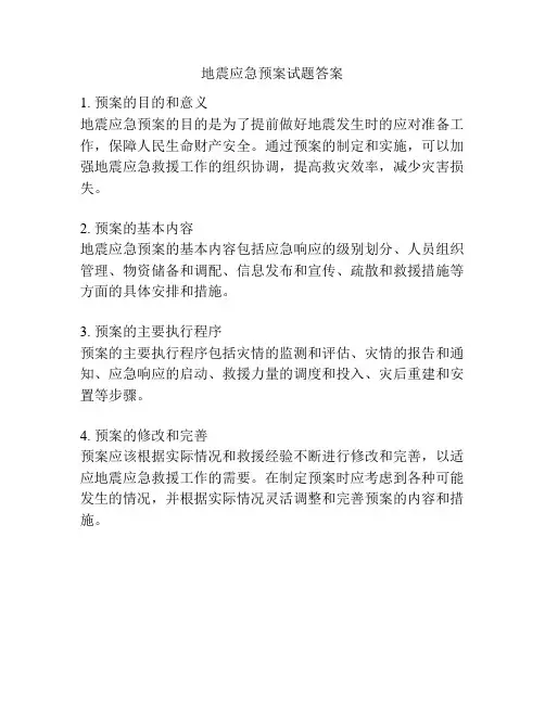 地震应急预案试题答案
