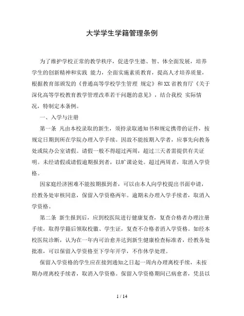 大学学生学籍管理条例(精品)