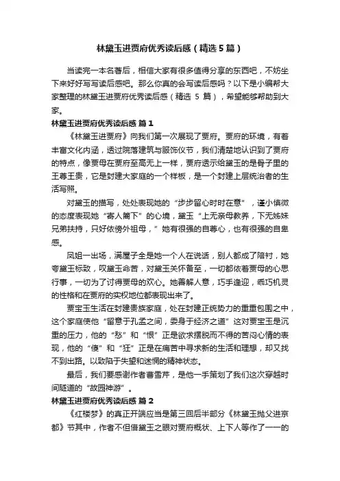 林黛玉进贾府优秀读后感（精选5篇）