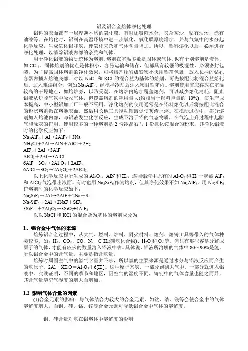 铝及铝合金熔体净化处理