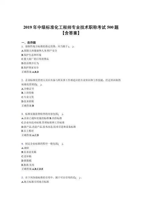 最新2019中级标准化工程师专业技术职称完整题库500题(含参考答案)