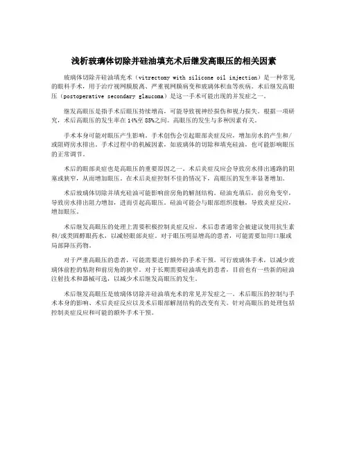 浅析玻璃体切除并硅油填充术后继发高眼压的相关因素