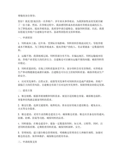 养殖户自建粮仓申请书模板