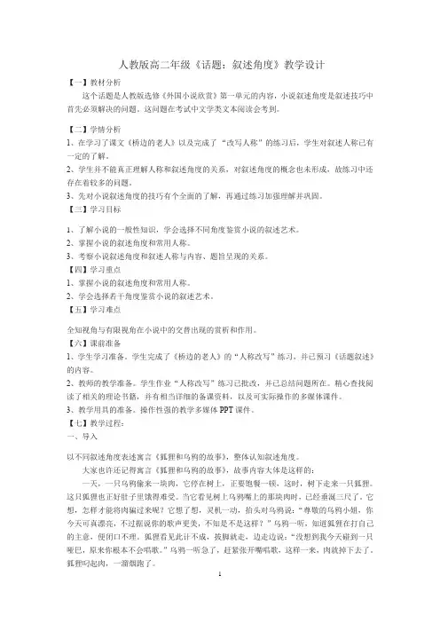 高中语文 人教版选修《外国小说欣赏》第一单元《话题：叙述-叙述角度》教案  