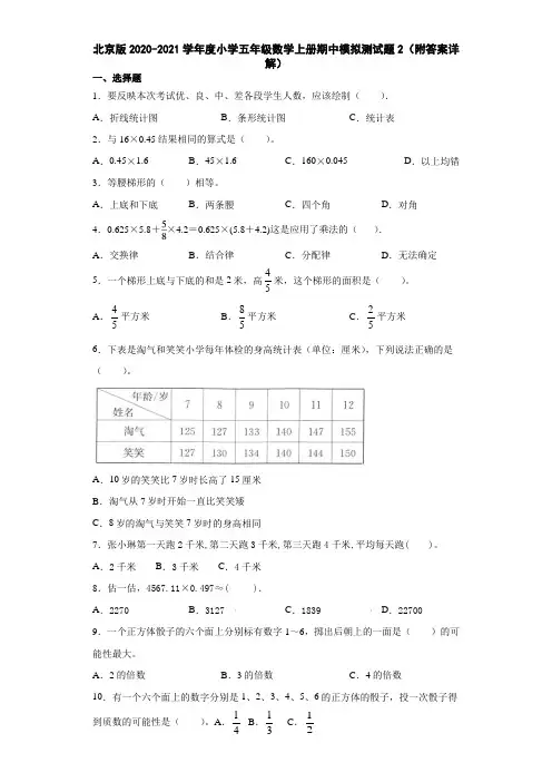 北京版2020-2021学年度小学五年级数学上册期中模拟测试题2(附答案详解)