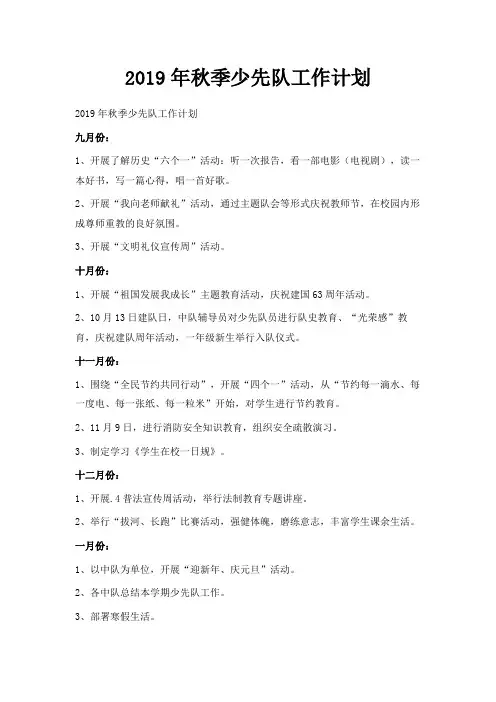 最新-2019年秋季少先队工作计划 精品